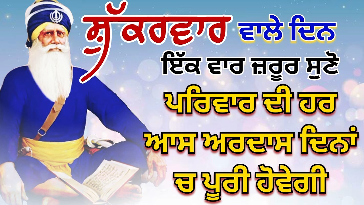 🔴 LIVE - 27  ਫਰਵਰੀ 2026 | ਸ਼ਰਧਾ ਨਾਲ ਸੁਣੋ ਇਹ ਪਾਠ ਪਰਿਵਾਰ ਦੀ ਹਰ ਆਸ ਅਰਦਾਸ ਦਿਨਾਂ ਚ ਪੂਰੀ ਹੋਵੇਗੀ