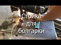 Стойка для болгарки