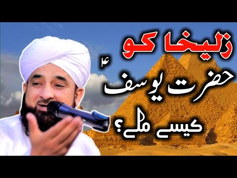 Zulaikha Ko Hazrat Yousaf ؑ  Kesy Mily WaQia - Muhammad Raza Saqib Mustafai Bayan