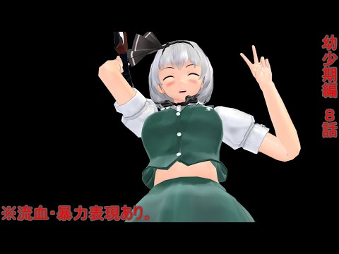 [東方MMD]　幼少期編　８話