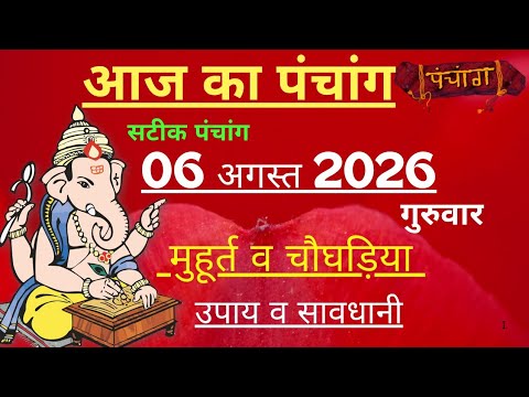 आज का पंचांग 06 अगस्त 2026 | Aaj Ki tithi | Panchang, Shubh Muhurat - Thursday August 2026