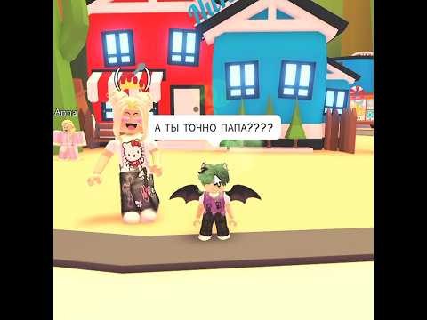 Ищу папу в адопт ми! #adoptme #roblox #адоптми #роблокс