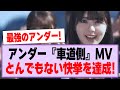 アンダー曲『車道側』MV、とんでもない快挙を達成!【乃木坂46・乃木坂工事中】