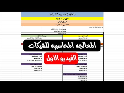 الفيديو الاول المعالجه المحاسبيه للشيكات