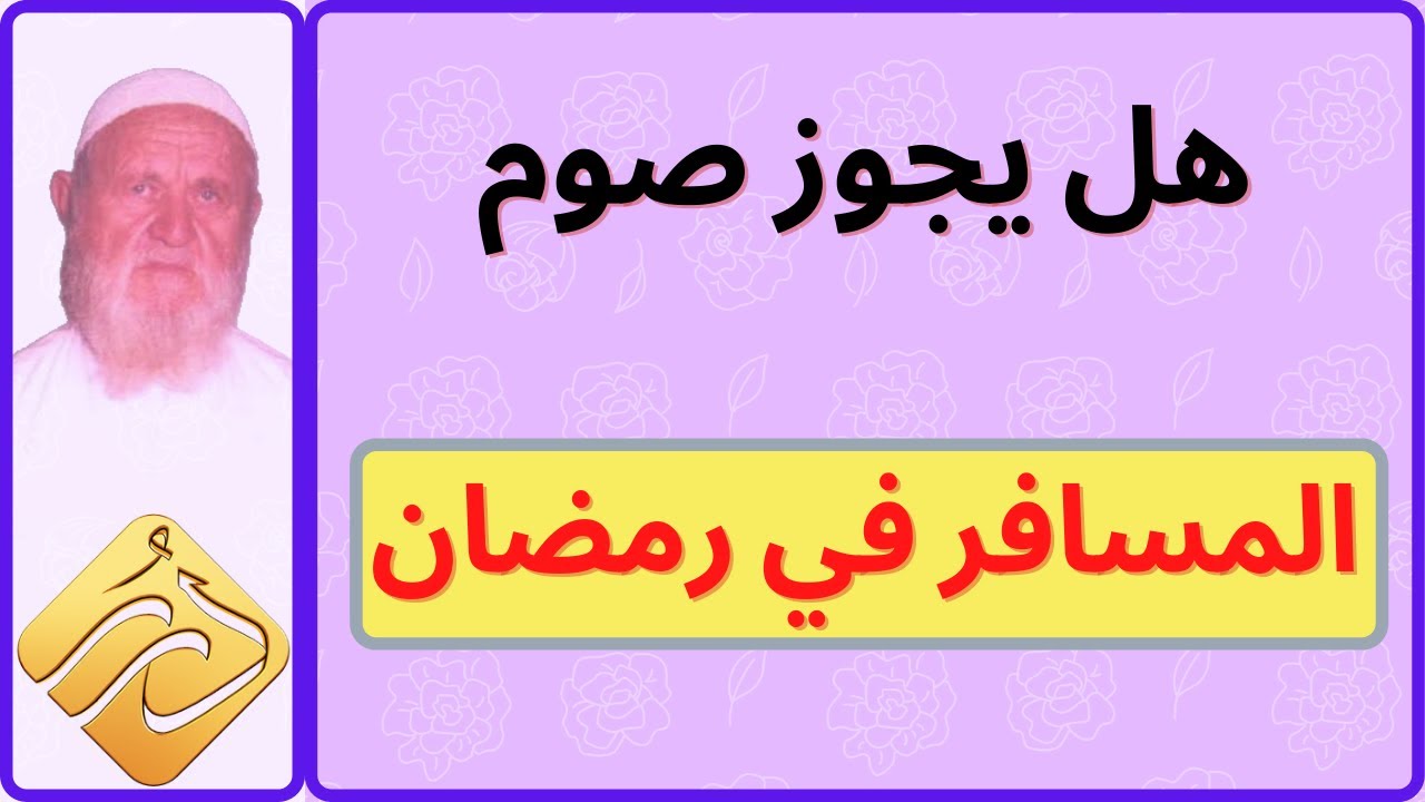 الشيخ الألباني هل يجوز صيام المسافر في رمضان