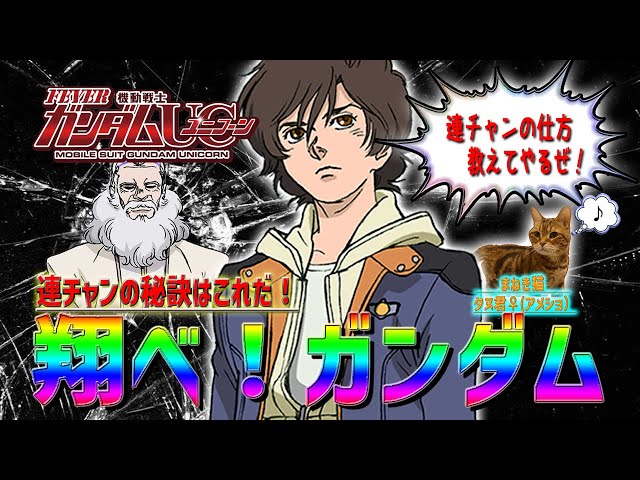 Mobile Suit Gundam Unicorn] The secret to winning #3 is [Fly