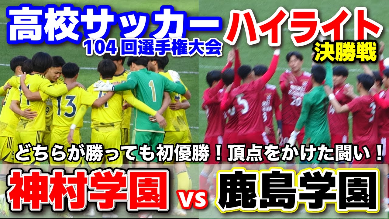 神村学園 vs鹿島学園 どちらが勝っても初優勝！頂点をかけた闘い！ 第