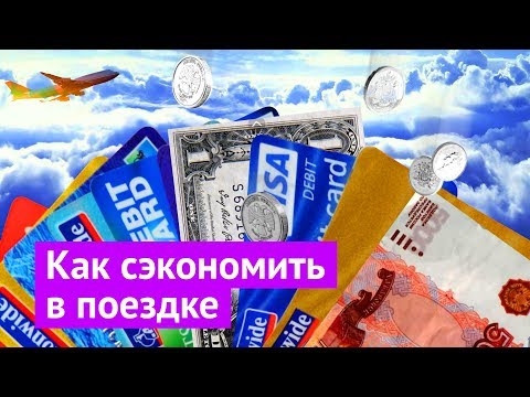 Лайфхаки и советы в путешествиях