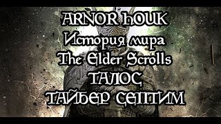 История мира The Elder Scrolls - Талос, Тайбер Септим