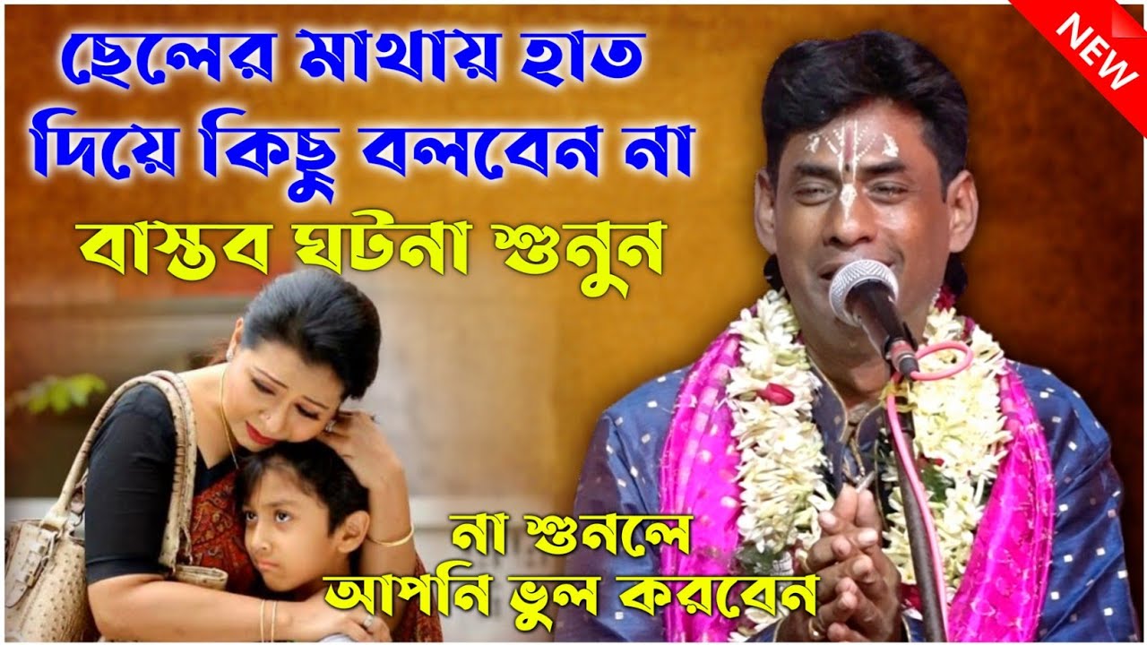 ছেলের মাথায় হাত দিয়ে এই কথা বলবেন না || বিশ্বজিৎ খাঁড়া কীর্তন || Biswajit Khara Kirtan ||New Kirtan