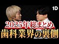 2025年歯科業界ニュースを振り返る