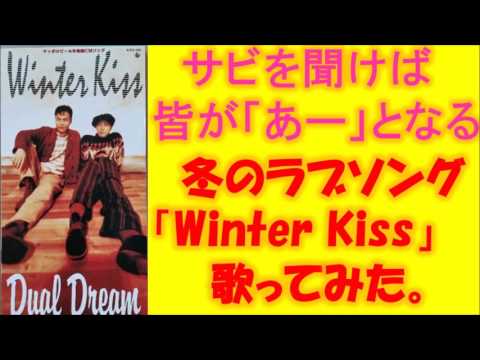 【冬のラブソングフェア】「Winter Kiss」Dual Dream をアラサーおじさんが歌ってみた。　冬のラブソング　90年代　冬の定番　歌ってみた。