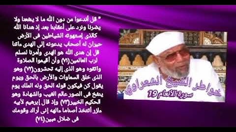 خواطر الشيخ الشعراوي- سورة الأنعام (19)