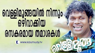 Funny Jokes Excluded From Vellimoonga Kaumudy Tv