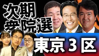 東京3区は次期衆院選も大激戦！石原宏高氏に松原仁氏、香西克介氏が挑む！？｜衆議院選挙2021注目選挙区特集｜第95回 選挙ドットコムちゃんねる #4