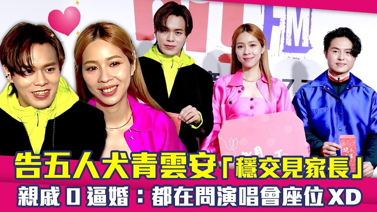 告五人犬青雲安「穩交見家長」　親戚0逼婚：都在問演唱會座位XD
