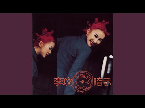 CoCo Lee - 過完冬季 - Guo Wan Gong Ji