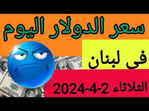 سعر الدولار اليوم في لبنان الثلاثاء 2 4 2024 مقابل صرف الليرة اللبنانية