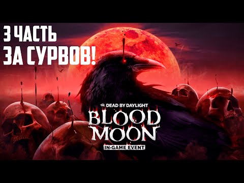 Видео: Кровавая луна 2 неделя За сурвов! Dead by Daylight | Новое событие в дбд blood moon