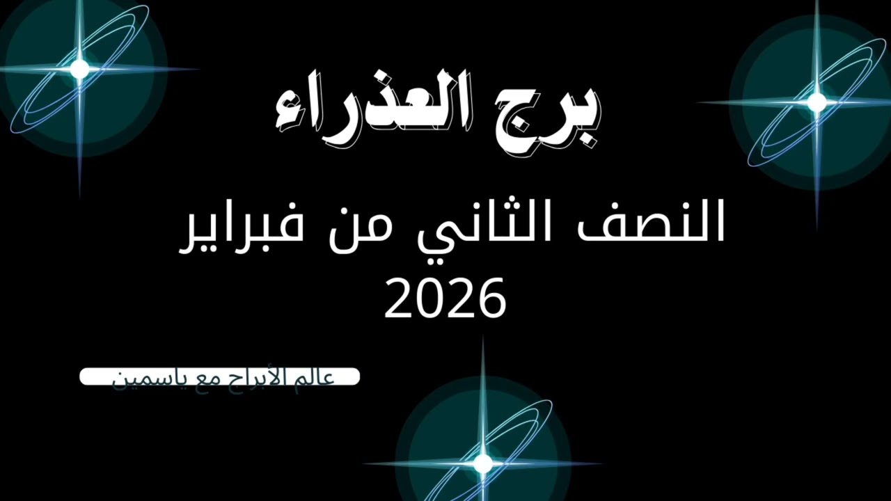 العذراء | انكسار صمت وبداية انقلاب قوي