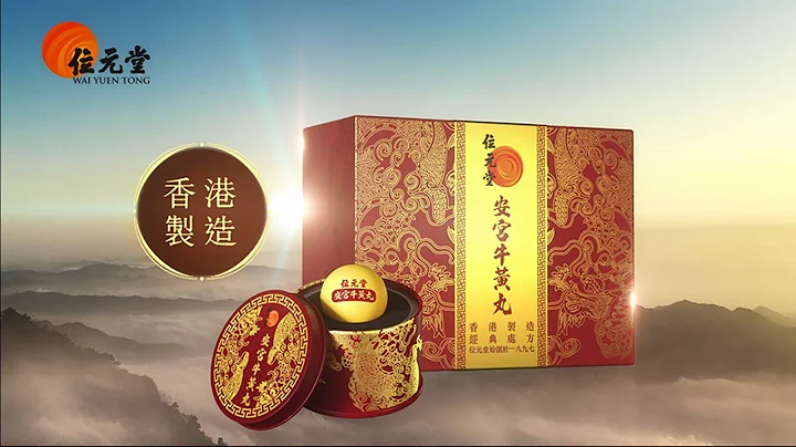 【#位元堂】#安宫牛黄丸 - 经典救急古方 - 天天要闻