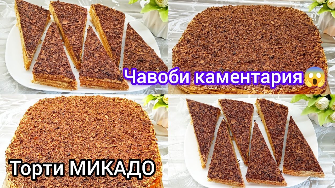Тарзи тайёр кардани торти МИКАДО🎂Чавоб дар каментария😥