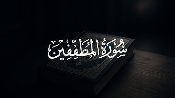 سورة المطففين كاملة للقارئ هزاع البلوشي للراحة النفسية ❤🤍