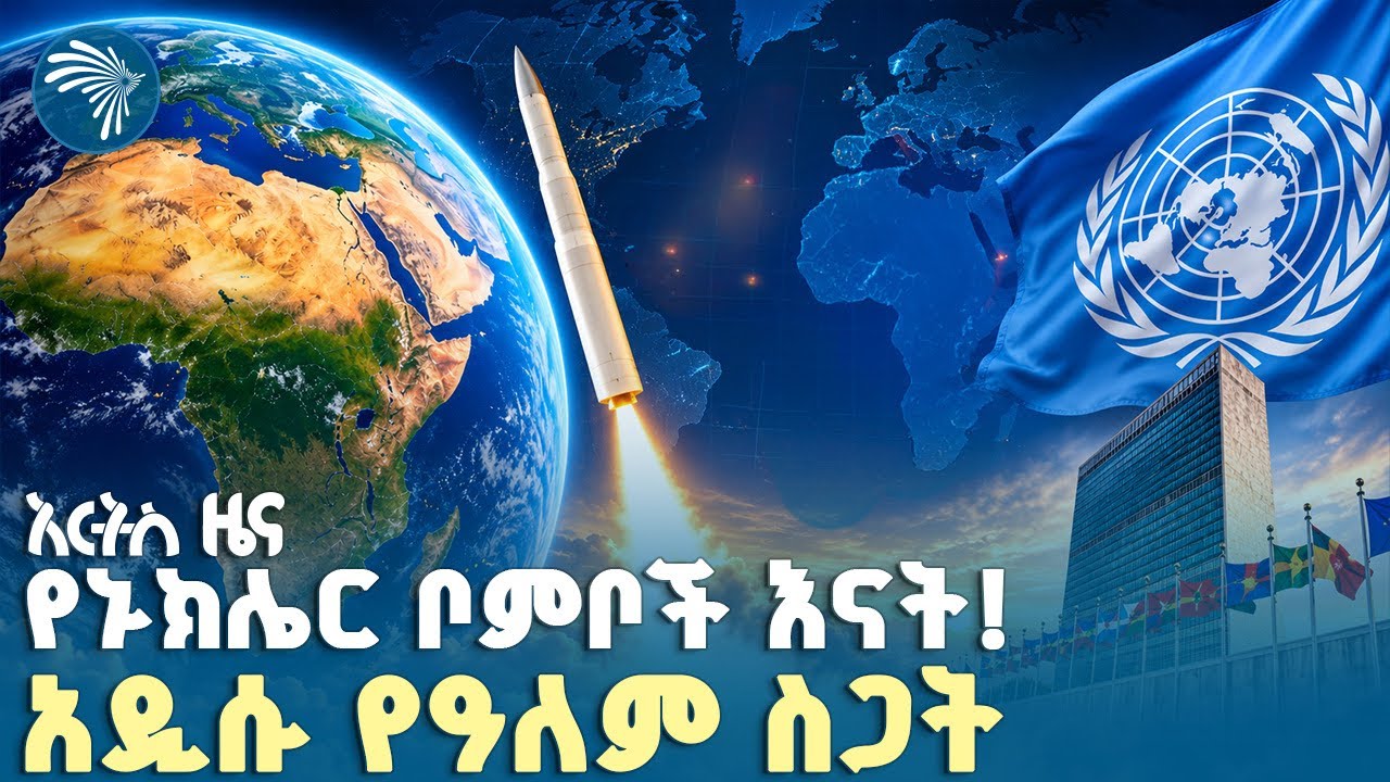 አሜሪካ ብቻ የተቃወመችው አዲሱ የዓለም ካርታ |የሰኞ፣ ጷጉሜ 02, 2018 ዜናዎቻችን| #ethiopia #ethiopianews