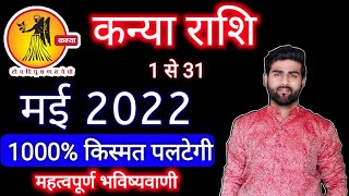 कन्या राशि मई 2022 राशिफल | Kanya Rashi May 2022 | VIRGO May Horoscope | by Sachin kukreti