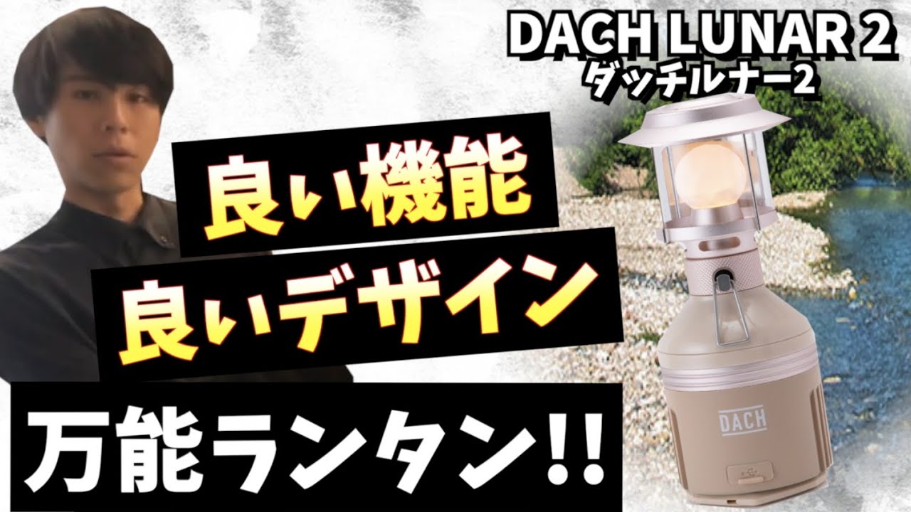 DACH LUNAR 2】超便利!!多機能LEDランタンの魅力を語る!! - YouTube