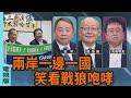 兩岸關係緊張