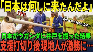 【海外の反応】「日本人のせいで村がおかしくなった！」ウガンダに急に村に穴を掘りだした日本人に現地の人が猛反対 数か月後のウガンダの様子に世界がパニック..