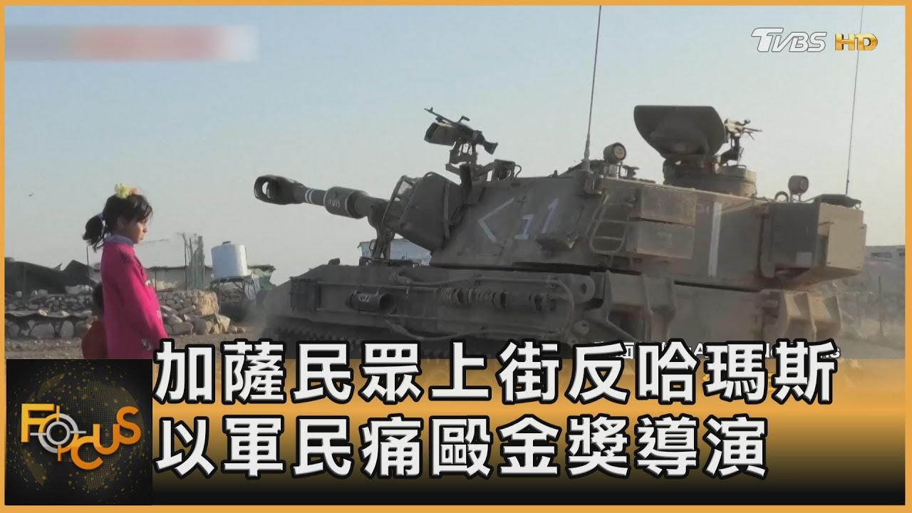 加薩民眾上街反哈瑪斯 以軍民痛毆金獎導演｜方念華｜FOCUS全球新聞 20250326 @TVBSNEWS01