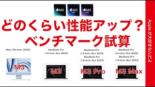 【性能アップ試算】M3系新型Macはベンチマークはどのくらい？ iMacに14”/16”MacBook Pro