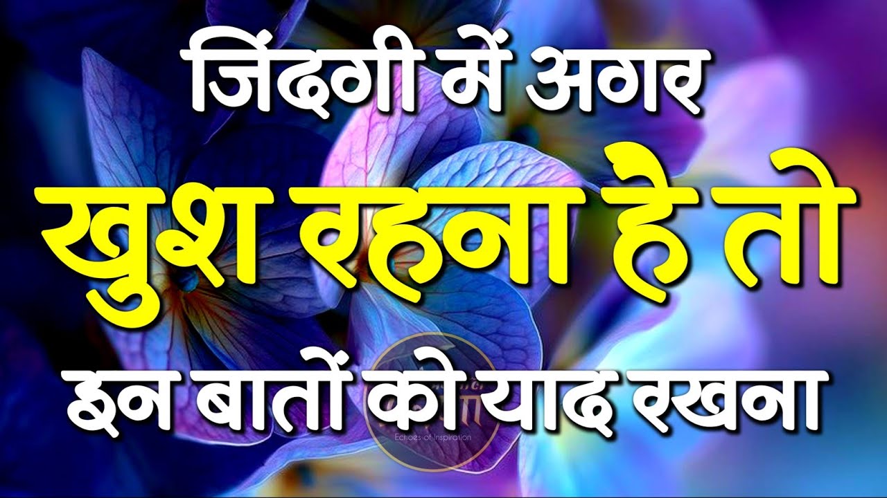 जिंदगी में अगर खुश रहना है तो... | Best Motivational Speech | Inspirational Quotes #motivation
