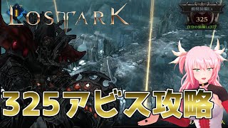 【LOSTARK】325アビスダンジョン徹底攻略！！これだけ見れば余裕です。【ロストアーク】