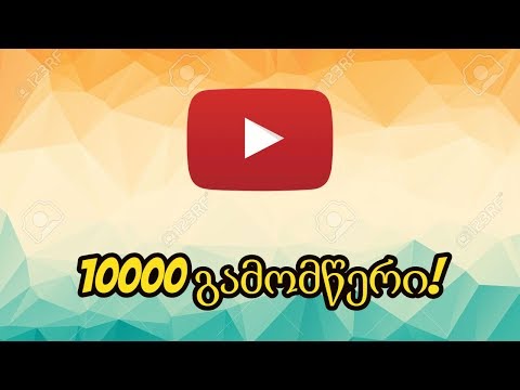 გათამაშების გამარჯვებულები და 10000 გამომწერი!
