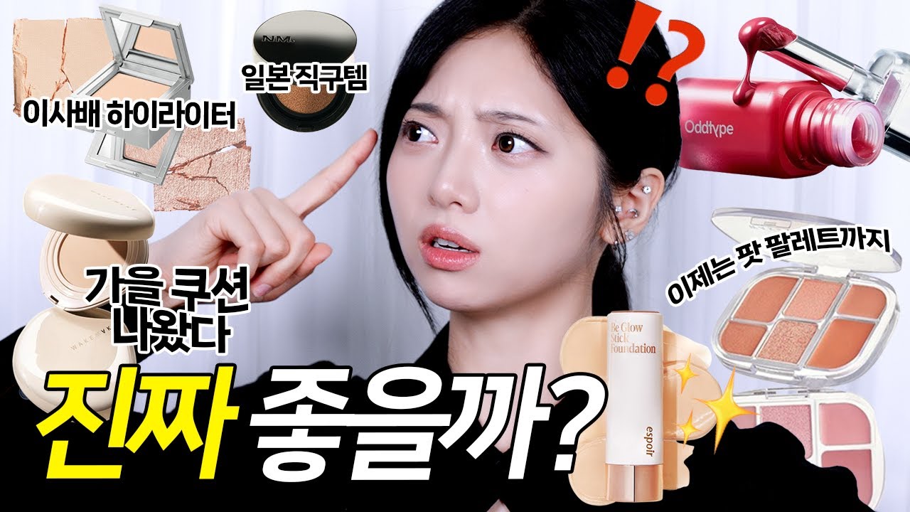 슬슬 시동거는 가을 신상들 살?말? 영상 보고 고민 해결ㄹ~!!!