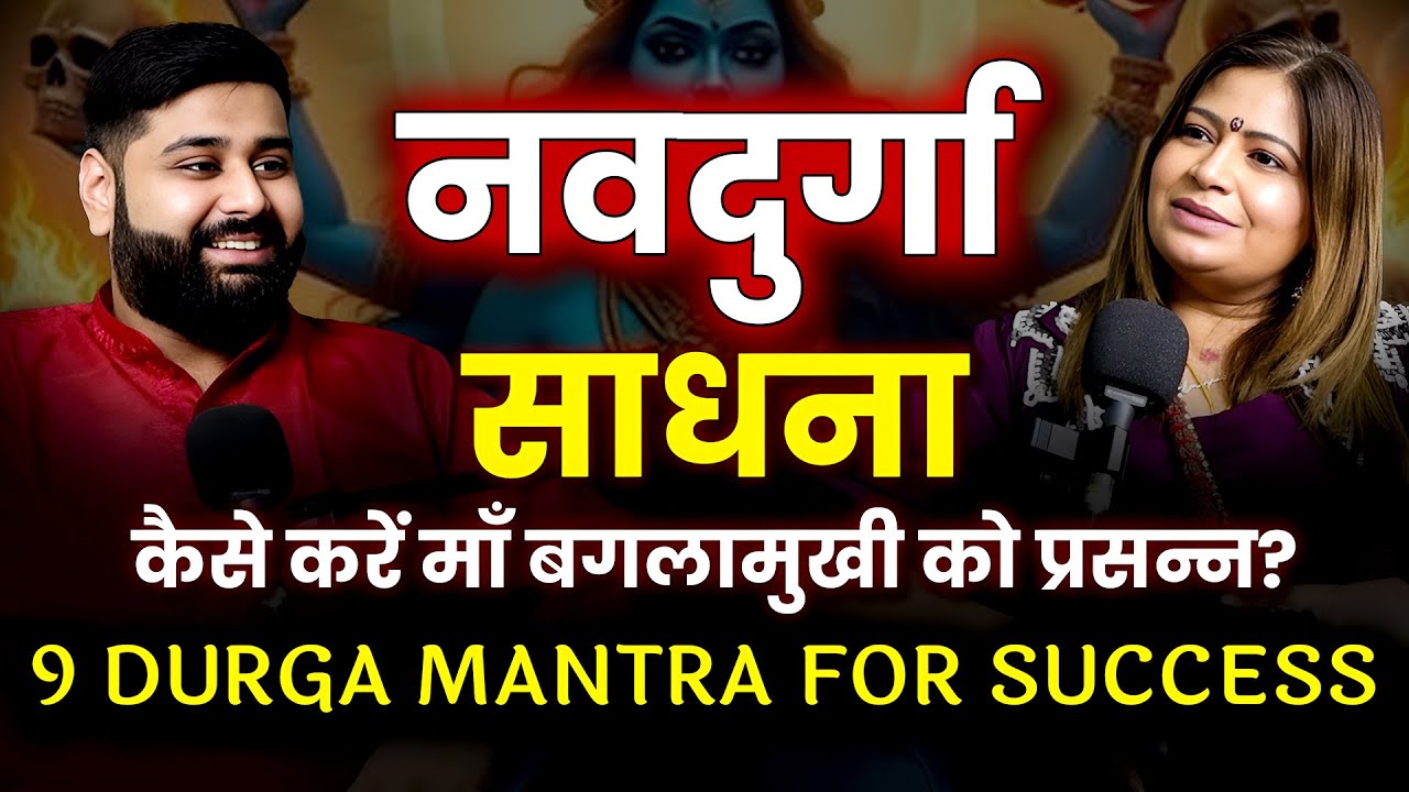 बगलामुखी मंत्र: कैसे करें माँ बगलामुखी को प्रसन्न? नवदुर्गा मंत्र साधना 