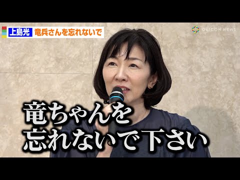 上島光「竜ちゃんを忘れないで下さい」夫・上島竜兵さんエッセイ発売の理由明かす