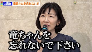 上島光「竜ちゃんを忘れないで下さい」夫・上島竜兵さんエッセイ発売の理由明かす