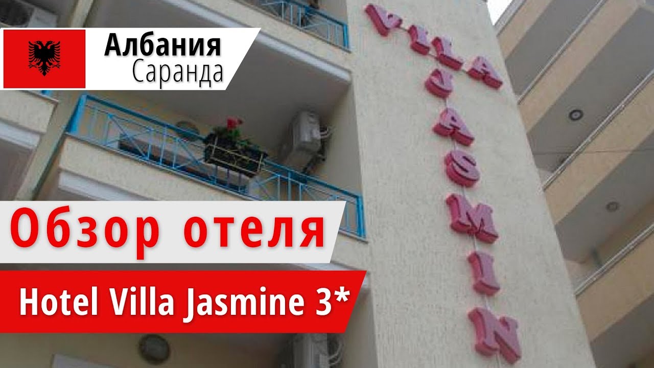 Обзор отеля Hotel Villa Jasmine 4* (Вилла Ясмин), Албания, Саранда. 2018