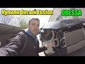 Поездка в Одессу / Купили Fusion Titanium / Торгуемся на Copart / Тюнинг Audi S4