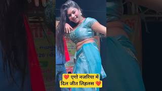 Naha Ke Aawa Raja Ho Chhuaa Ke Aail Nachaniya Se | Stage Dance 2026💃#ytshorts #bhojpuri #nach #song