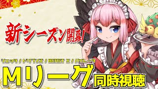 【#Mリーグ】新シーズン開幕！　待ちに待った開幕戦を一緒に同時視聴じゃ～！！【千羽黒乃】