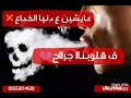 الدنيا دي ماشية بالدراع من مهرجان اخطر اكشنجي  افشخ حالة واتس حمو بيكا 