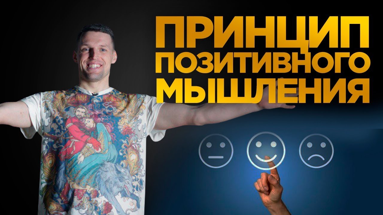 как научиться мыслить позитивно как научиться мыслить позитивно