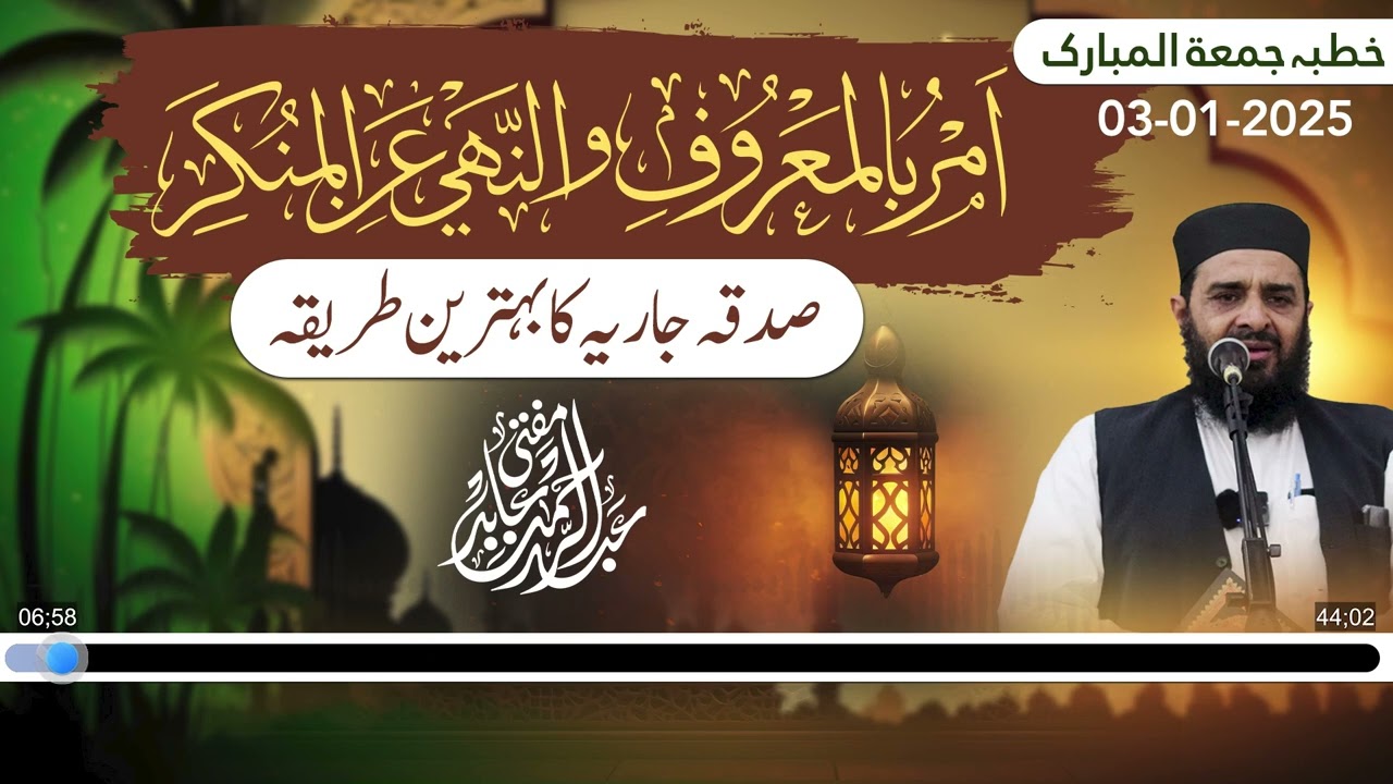 Khutbah Jum'ah 03Jun || Amar Bil-Ma'ruf Wa Nahi Anil-Munkar Sdqa Jariya Haasil Karne KaTareeqa