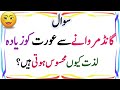 Gound Marwane Se Aurat Ko Lizat Common Sense Pehaleyan In Urdu Questions Answers Sana Yousaf