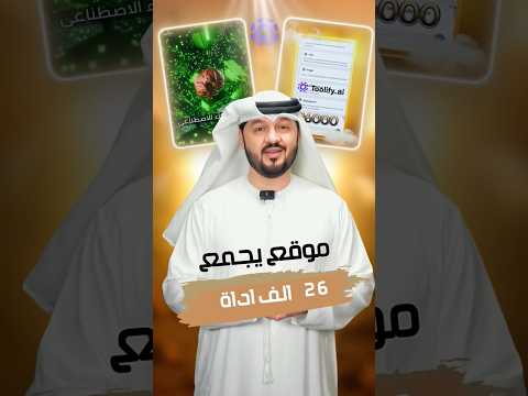 موقع واحد يجمع أكثر من 26 000 أداة ذكاء اصطناعي وأغلبها مجانية